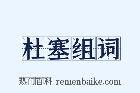 杜塞组词是什么意思的图片